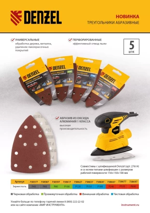 Треугольник абразивный на ворc. подложке под &quot;липучку&quot;, перф., P 320, 150х150х100 мм, 5 шт. Denzel 738677 купить в Челябинске