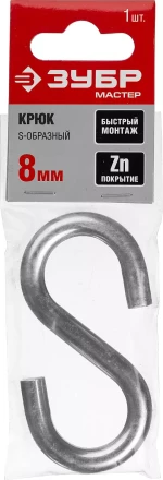 Крюк ЗУБР &quot;МАСТЕР&quot; S-образный, оцинкованный, 8мм, 1 шт 304566-08 купить в Челябинске