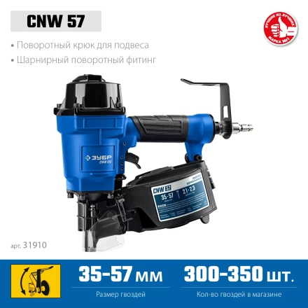 ЗУБР CNW-57, пневматический нейлер для барабанных гвоздей ЗУБР CNW (35-57 мм), Профессионал (31910) купить в Челябинске