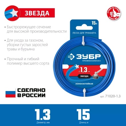 ЗУБР ЗВЕЗДА, 1.3 мм, 15 м, леска для триммера, Профессионал (71020-1.3) купить в Челябинске