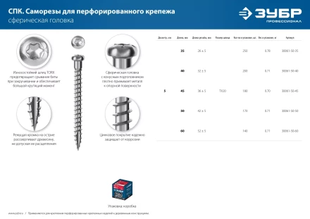 ЗУБР СПК, 45 х 5 мм, TX20, цинк, 180 шт, саморез для перфорированного крепежа, Профессионал (30061-50-45) купить в Челябинске
