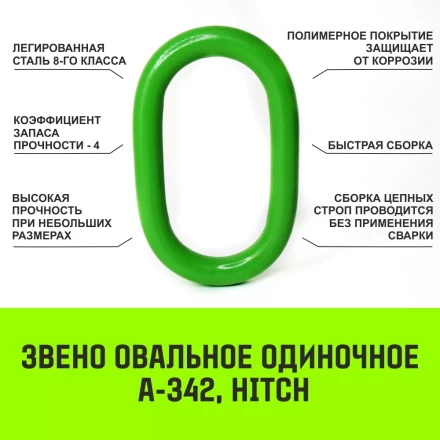 Звено овальное одиночное A-343 HITCH Т8 кл 21.2 т (SZ071417) купить в Челябинске
