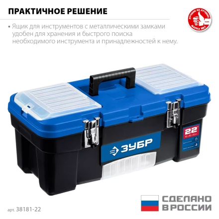 ЗУБР ДЕСНА-22, 557 x 284 x 236 мм, (22), Пластиковый ящик для инструментов (38181-22) купить в Челябинске