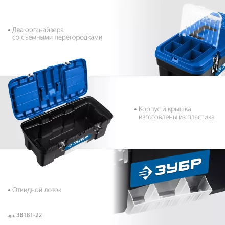 ЗУБР ДЕСНА-22, 557 x 284 x 236 мм, (22), Пластиковый ящик для инструментов (38181-22) купить в Челябинске