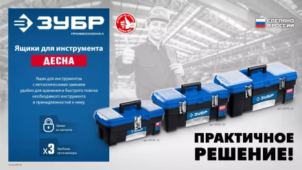 ЗУБР ДЕСНА-22, 557 x 284 x 236 мм, (22), Пластиковый ящик для инструментов (38181-22) купить в Челябинске