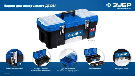 ЗУБР ДЕСНА-22, 557 x 284 x 236 мм, (22), Пластиковый ящик для инструментов (38181-22) купить в Челябинске