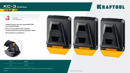 Зажимы для системы быстрого крепления KRAFTOOL 38779 купить в Челябинске