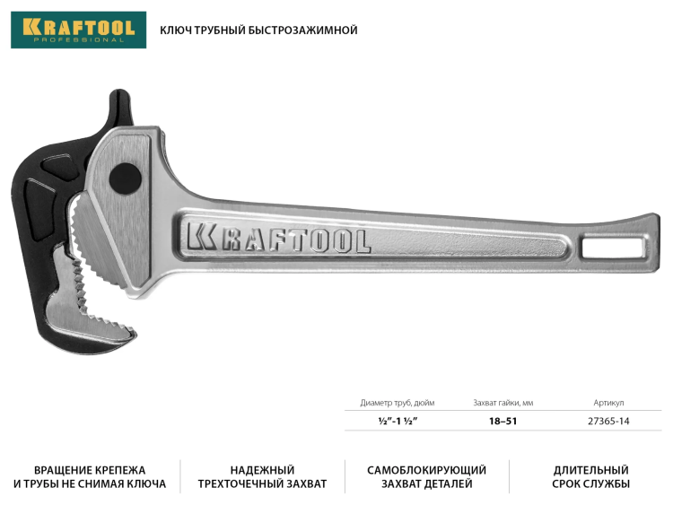 Ключ KRAFTOOL "MASTERGRIP" трубный быстрозажимной, кованые губки, 1/2"-2" 27365-14 купить в Челябинске