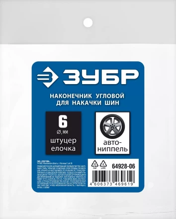 ЗУБР штуцер елочка, 6 мм - наконечник угловой для накачки шин, переходник, Профессионал (64928-06) купить в Челябинске