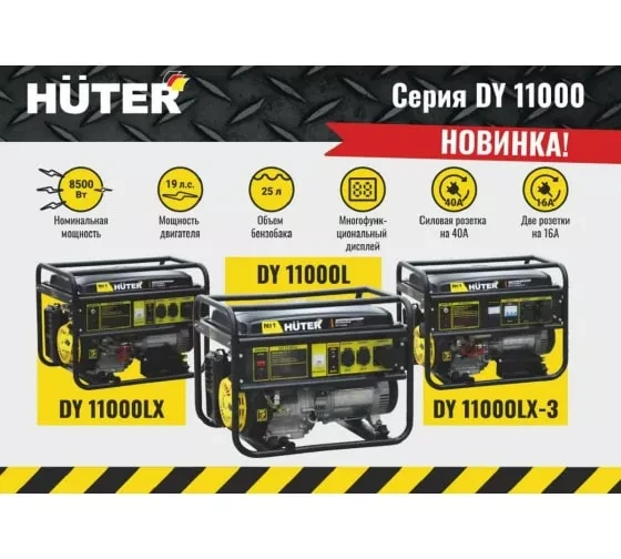 Электрогенератор Huter DY11000LX купить в Челябинске