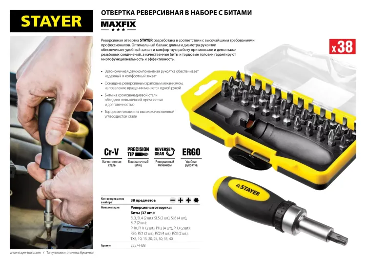 Отвертка реверсивная в наборе с битами, STAYER 2557-H38, Cr-V сталь, 38 предметов 2557-H38 купить в Челябинске
