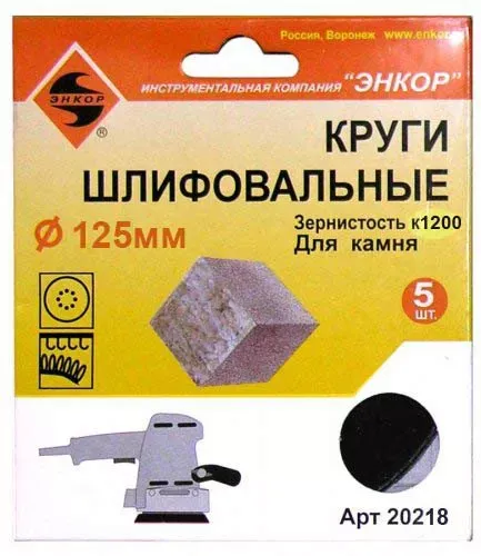 Шлифкруги Ф125 мм К1200 на липучей основе с отверстиями 5 штук для камня Энкор 20218 купить в Челябинске