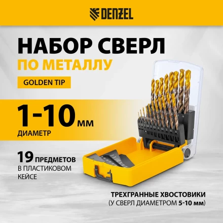 Набор сверл по металлу Denzel 723008, 1-10 мм, Р6М5К8-TiN, Golden Tip, 19 шт купить в Челябинске
