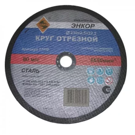 Круг отрезной 230 х 2,0 х 22,2 мм для металла ЭНКОР 57110 купить в Челябинске