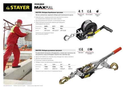 Лебедка STAYER &quot;MAXPull&quot; рычажная, тросовая, 4т/3м 4310-4 купить в Челябинске