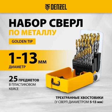 Набор сверл по металлу Denzel 723009, 1-13 мм, Р6М5-TiN, Golden Tip, 25 шт купить в Челябинске