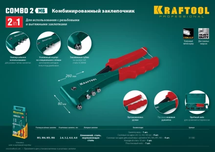 Комбинированные заклепочники, KRAFTOOL Combo2-M6 31180 31180 купить в Челябинске