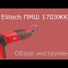 Шлифмашина ПШМ Elitech 170ЭЖК купить в Челябинске