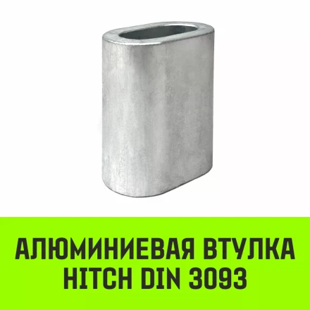 Алюминиевая втулка HITCH 6.5 мм (SZ071442) купить в Челябинске