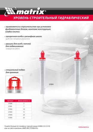Гидроуровень Matrix 37092, удлиненная колба, рельефная градуировка, 10м купить в Челябинске