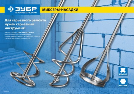 Миксер ЗУБР &quot;ПРОФЕССИОНАЛ&quot; для красок  оцинкованный, SDS+ хвостовик, на подвеске, 100x600мм 06036-10-60 купить в Челябинске