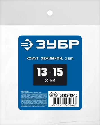 ЗУБР 13 - 15 мм, 2 шт, обжимной хомут, Профессионал (64929-13-15) купить в Челябинске