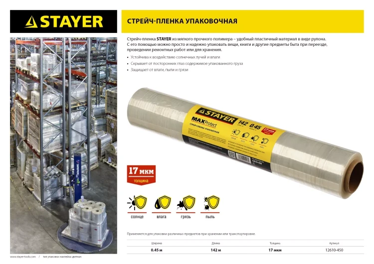 Стрейч-пленка "MAXProtect" упаковочная, ручная, 17мкм, 0,45 х 142 м, STAYER Master 12610-450 купить в Челябинске